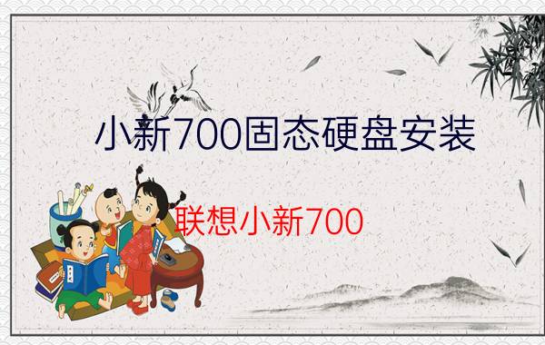 小新700固态硬盘安装 联想小新700